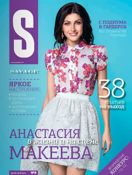 Savage, енциклопедія моди