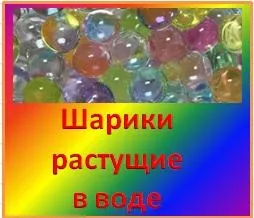 Кульки зростаючі у воді