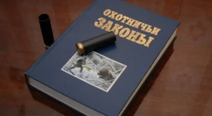 Штрафи за порушення правил полювання браконьєрство, полювання без путівки або незаконна (правил) Штрафи за порушення правил полювання браконьєрство, полювання без путівки або незаконна