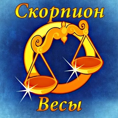 Скорпіон і на скорпіон і ваги чоловік сумісність - астрологія (чоловік) Скорпіон і на скорпіон і ваги чоловік сумісність - астрологія