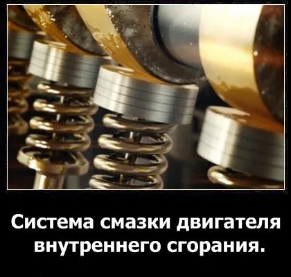 Система змащення двигуна - пристрій, принцип роботи, схема системи, фото і відео (пристрій) Система змащення двигуна - пристрій, принцип роботи, схема системи, фото і відео