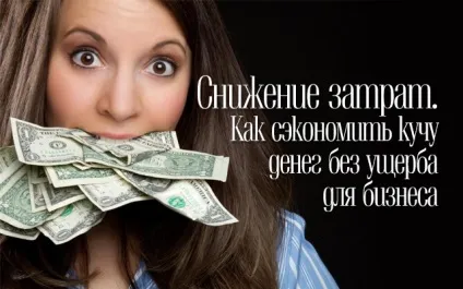 Зниження витрат