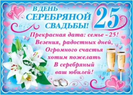 Смішні привітання з срібним весіллям в віршах від чоловіка, дружини і дітей, відео (дружині) Смішні привітання з срібним весіллям в віршах від чоловіка, дружини і дітей, відео