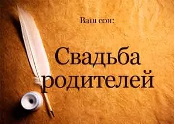 Сонник весілля батьків уві сні бачити до чого сниться (бачити) Сонник весілля батьків уві сні бачити до чого сниться