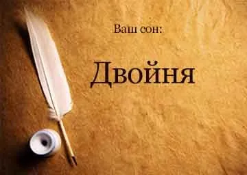 Сонник двійня бачити уві сні до чого сниться (чого) Сонник двійня бачити уві сні до чого сниться