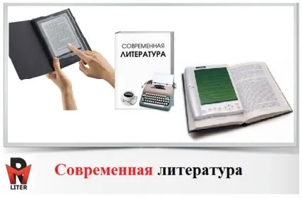 Сучасна література