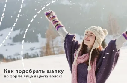 Поради як підібрати шапку по формі обличчя і кольором волосся (особи) Поради як підібрати шапку по формі обличчя і кольору волосся