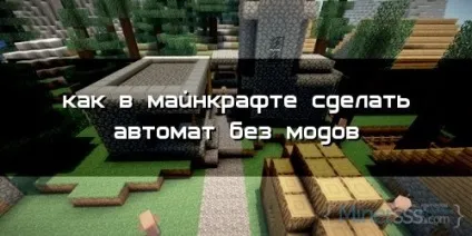 Створюємо ігрові автомати в майнкрафт без модов () Створюємо ігрові автомати в майнкрафт без модов