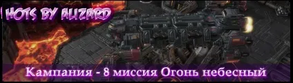 Starcraft 2 hots кампанія місія 8 вогонь небесний (місія) Starcraft 2 hots кампанія місія 8 вогонь небесний