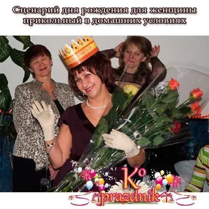 Сценарій дня народження для жінки прикольний в домашніх умовах - свято і компанія - сайт для