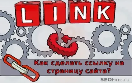 Як зробити посилання на сторінку сайту (перелінковка) Як зробити посилання на сторінку сайту