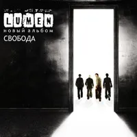 Текст пісні благовещенск - lumen - свобода (2005) (благовещенск) Текст пісні благовещенск - lumen - свобода (2005)