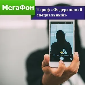 Тариф «федеральний спеціальний» від мегафона вартість і підключення (мегафона) Тариф «федеральний спеціальний» від мегафона вартість і підключення