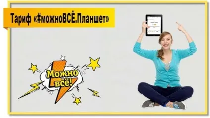 Тариф «# ет» билайн підключити, відключити, умови (билайн) Тариф «# ет» билайн підключити, відключити, умови