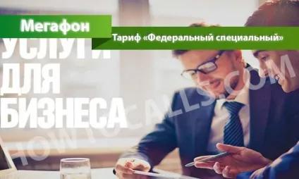 Тариф «федеральний спеціальний» від мегафон - опис, підключення і відключення тарифного плану (тариф) Тариф «федеральний спеціальний» від мегафон - опис, підключення і відключення тарифного плану