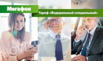 Тариф «федеральний спеціальний» від мегафон - опис, підключення і відключення тарифного плану (тариф) Тариф «федеральний спеціальний» від мегафон - опис, підключення і відключення тарифного плану