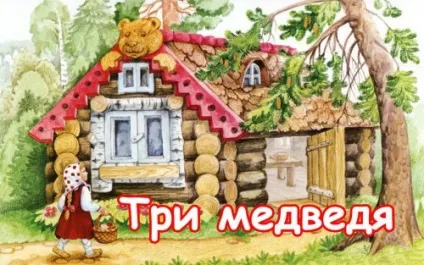 Три ведмеді (картинки)