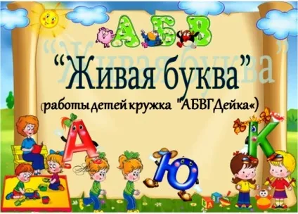 Творчі роботи дітей на тему «жива буква» (ігри для дошкільнят) Творчі роботи дітей на тему «жива буква»