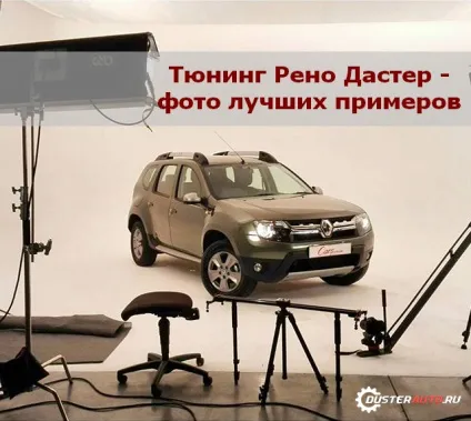 Тюнінг рено Дастер - найкращі фото (тюнінг) Тюнінг рено Дастер - найкращі фото