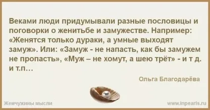 Розумні виходять заміж, а одружуються тільки дурні (розумні) Розумні виходять заміж, а одружуються тільки дурні
