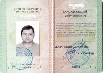 Посвідчення приватного охоронця (охоронця) Посвідчення приватного охоронця