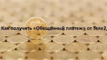 Послуга «обіцяний платіж» від Теле2 докладний опис (послуга) Послуга «обіцяний платіж» від Теле2 докладний опис