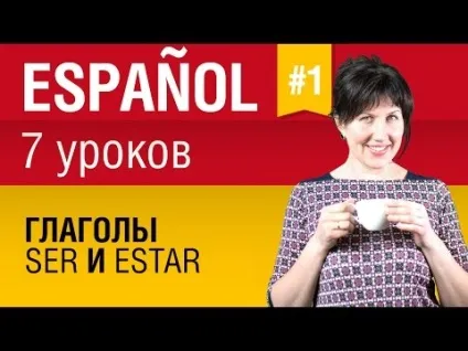 Урок №1 - іспанські дієслова ser і estar (бути) (іспанська самовчитель) Урок №1 - іспанські дієслова ser і estar (бути)