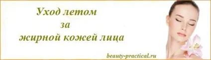 Догляд влітку за жирною шкірою обличчя (жирної) Догляд влітку за жирною шкірою обличчя