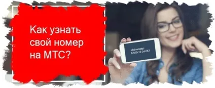 Дізнатися мій номер мтс команда на телефоні, через смс, по особовому рахунку (рахунку) Дізнатися мій номер мтс команда на телефоні, через смс, по особовому рахунку
