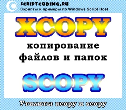 Утиліти xcopy і scopy - скопіювати файл або папку через командний рядок (командну) Утиліти xcopy і scopy - скопіювати файл або папку через командний рядок