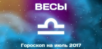 Ваги гороскоп роботи і кар'єри на липень 2017 (2017) Ваги гороскоп роботи і кар'єри на липень 2017