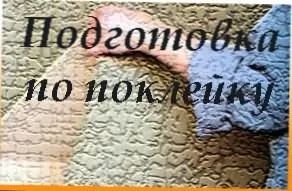 Вирівнювання стін перед наклеюванням шпалер (перед) Вирівнювання стін перед наклеюванням шпалер