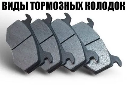 Види гальмівних колодок і як правильно вибрати колодки (колодок) Види гальмівних колодок і як правильно вибрати колодки