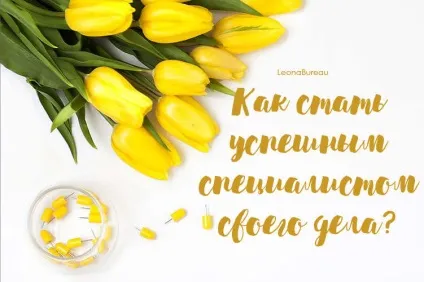 Як стати успішним фахівцем своєї справи (успішним) Як стати успішним фахівцем своєї справи