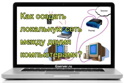 Як створити локальну мережу між двома комп'ютерами відповідь тут!