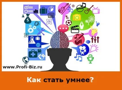 Як стати розумнішим за 5 хвилин (стати) Як стати розумнішим за 5 хвилин