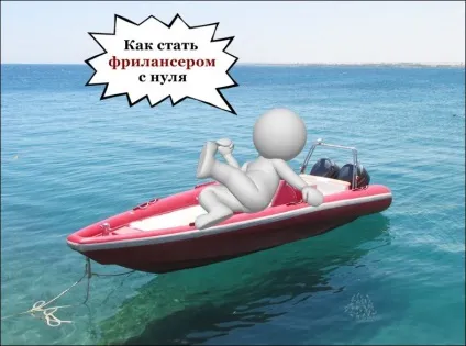 Як стати фрілансером з нуля поради початківцям (стати) Як стати фрілансером з нуля поради початківцям