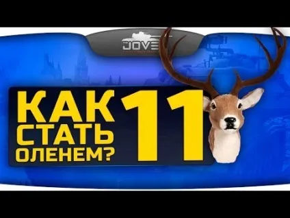 Як стати оленем навчальний посібник (thejoves Twitter The_Joves) Як стати оленем навчальний посібник