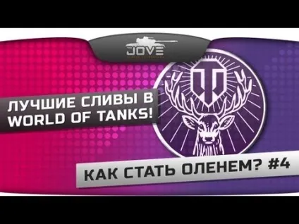 Як стати оленем навчальний посібник (thejoves Twitter The_Joves) Як стати оленем навчальний посібник