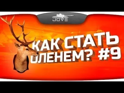 Як стати оленем навчальний посібник (Група Вконтакте thejoves) Як стати оленем навчальний посібник