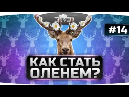 Як стати оленем навчальний посібник (Група Вконтакте thejoves) Як стати оленем навчальний посібник