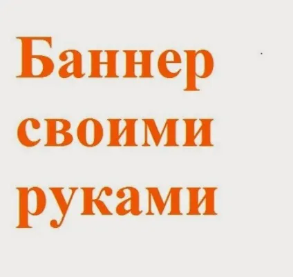 Як створити клікабельним банер швидко і легко