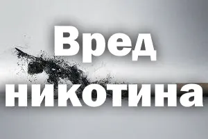Шкода нікотину на організм людини, ніж шкідливий, від вейпа, при вагітності, здоров'я підлітка (організм) Шкода нікотину на організм людини, ніж шкідливий, від вейпа, при вагітності, здоров'я підлітка