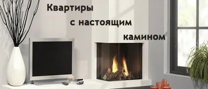 Чи можливо обладнати справжній камін в квартирі, vesco-realty блог (можливо) Чи можливо обладнати справжній камін в квартирі, vesco-realty блог