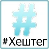 Хештеги twitter що таке # хештег (twitter) Хештеги twitter що таке # хештег