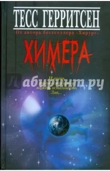 Химера - Тесс Геррітсен рецензії та відгуки на книгу, isbn 978-5-98697-138-4, лабіринт (Тесс) Химера - Тесс Геррітсен рецензії та відгуки на книгу, isbn 978-5-98697-138-4, лабіринт