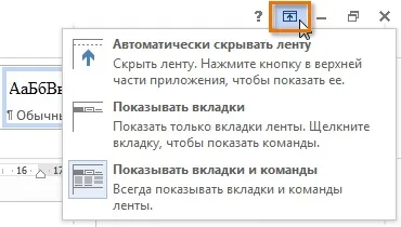 Word 2013 стрічка