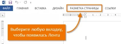 Word 2013 стрічка