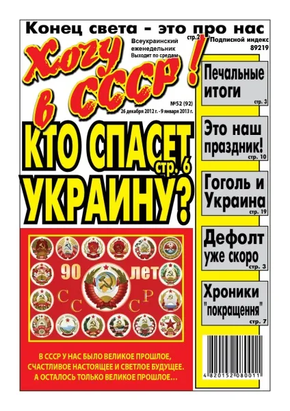 Хочу в ссср!