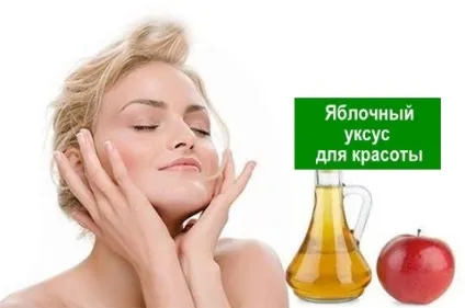 Яблучний оцет в косметичних цілях - здорове довголіття (косметичних) Яблучний оцет в косметичних цілях - здорове довголіття